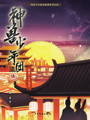 cover image of 海禁三十九天